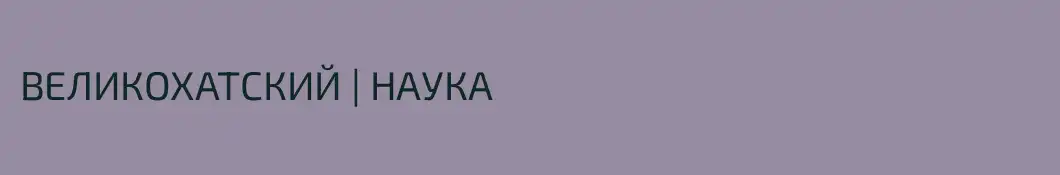 ВЕЛИКОХАТСКИЙ | НАУКА